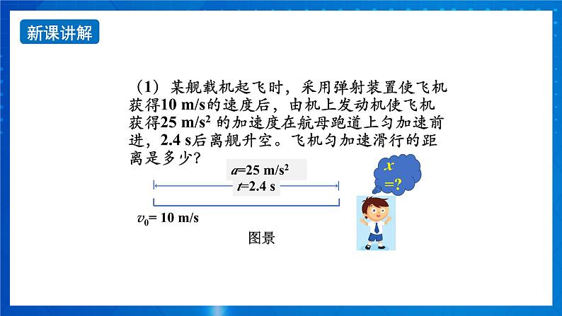 新人教版高中物理必修第一册2.3《匀变速直线运动的位移与时间的关系》（2）课件+教案+任务单+练习07