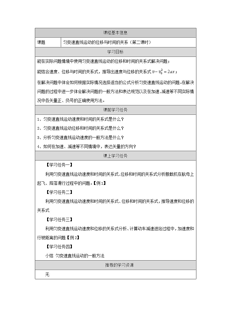 新人教版高中物理必修第一册2.3《匀变速直线运动的位移与时间的关系》（2）课件+教案+任务单+练习01