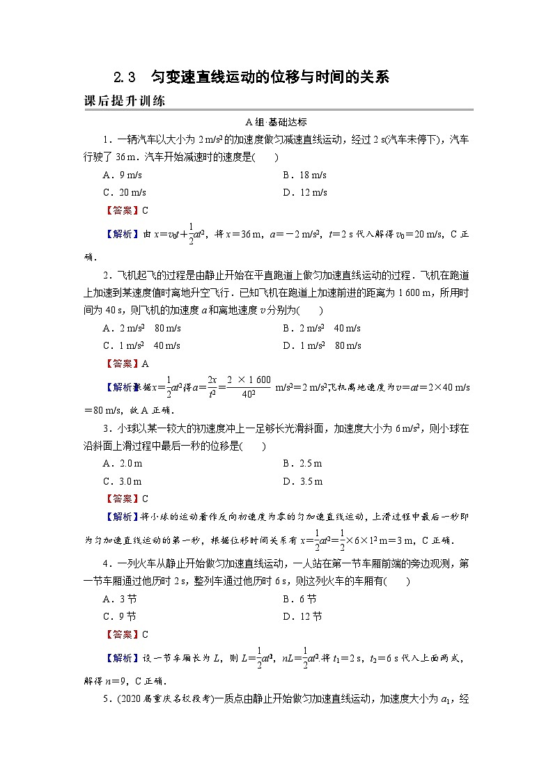 新人教版高中物理必修第一册2.3《匀变速直线运动的位移与时间的关系》（2）课件+教案+任务单+练习01