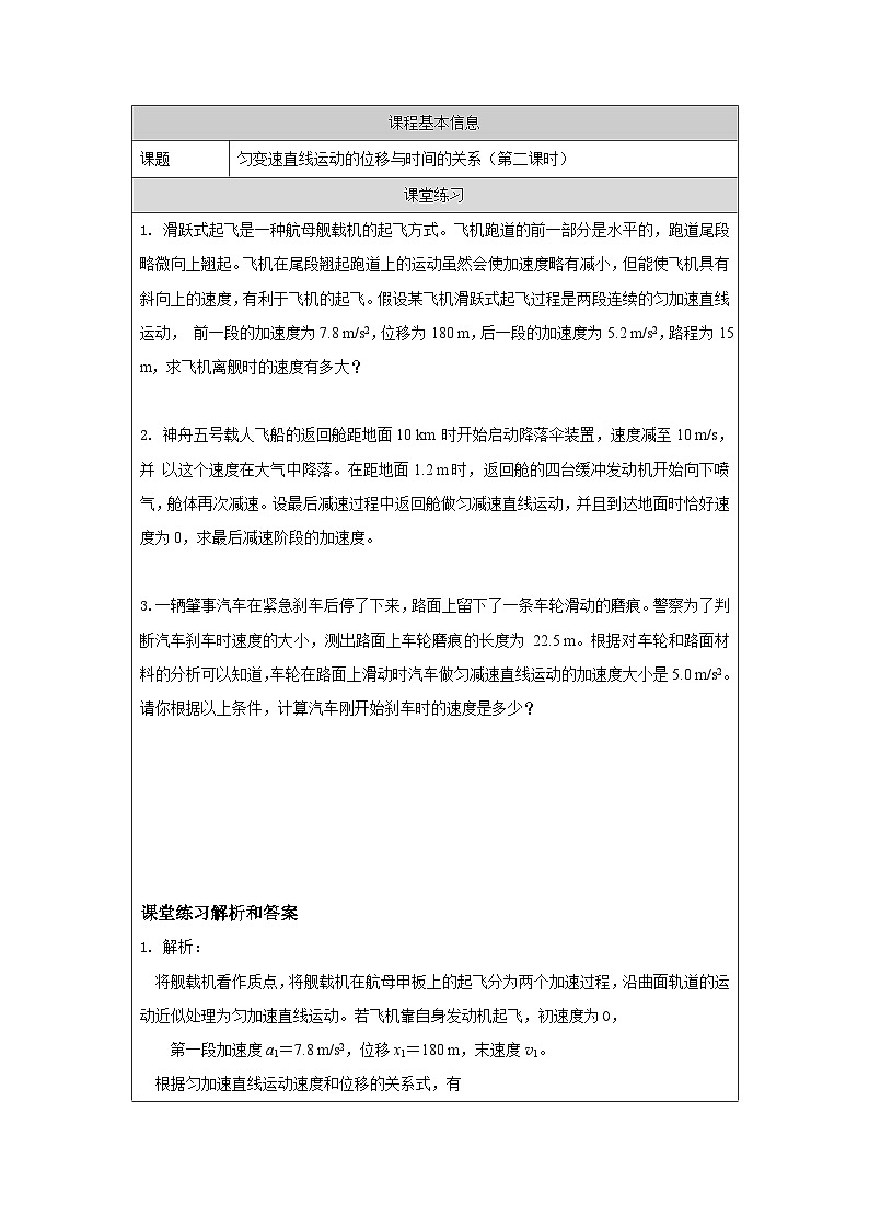 新人教版高中物理必修第一册2.3《匀变速直线运动的位移与时间的关系》（2）课件+教案+任务单+练习01