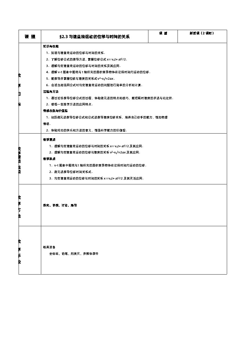 新人教版高中物理必修第一册2.3《匀变速直线运动的位移与时间的关系》（2）课件+教案+任务单+练习01