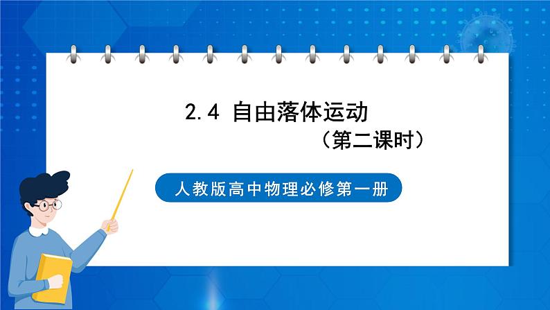 新人教版高中物理必修第一册2.4《自由落体运动》(2)课件+教案+任务单+练习01