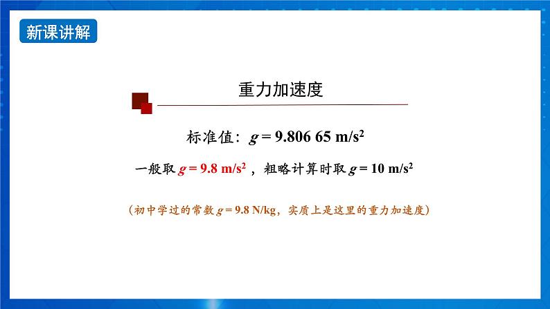 新人教版高中物理必修第一册2.4《自由落体运动》(2)课件+教案+任务单+练习03