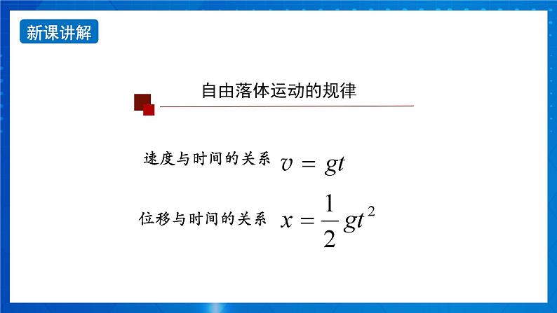 新人教版高中物理必修第一册2.4《自由落体运动》(2)课件+教案+任务单+练习05