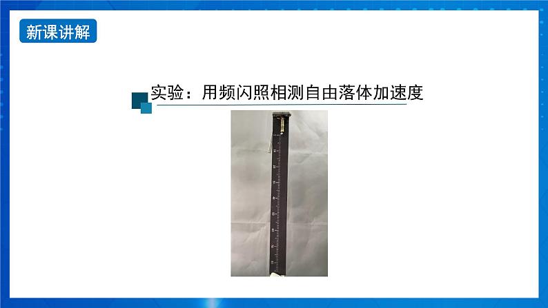 新人教版高中物理必修第一册2.4《自由落体运动》(2)课件+教案+任务单+练习07