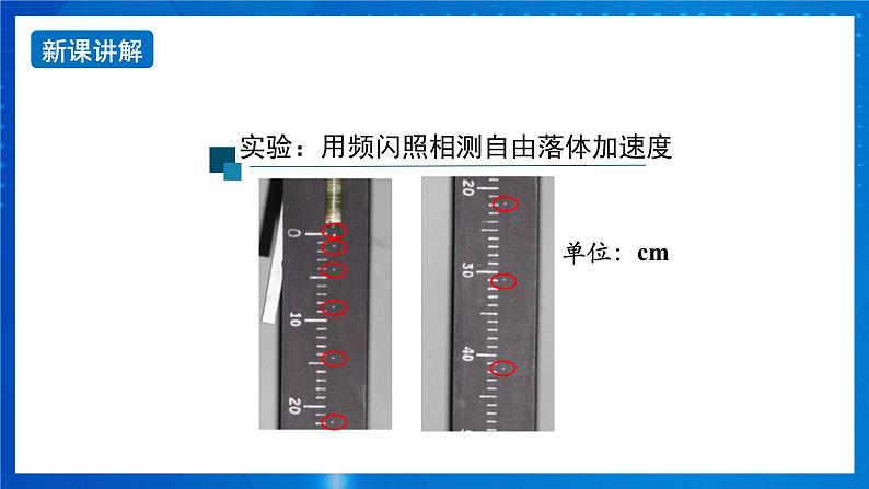 新人教版高中物理必修第一册2.4《自由落体运动》(2)课件+教案+任务单+练习08