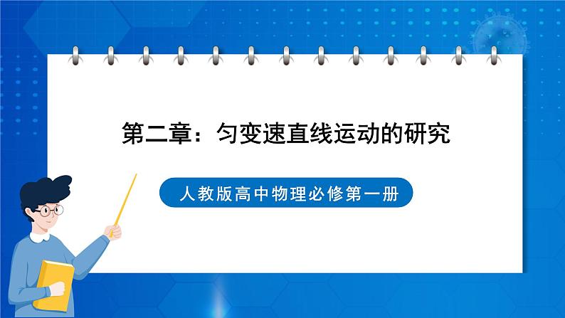 新人教版高中物理必修第一册《第二章：匀变速直线运动的研究》课件+任务单+练习+检测卷01