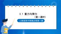 物理必修 第一册第三章 相互作用——力1 重力与弹力完整版ppt课件