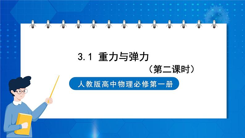 新人教版高中物理必修第一册3.1《重力与弹力》(2)课件+教案+任务单+练习01