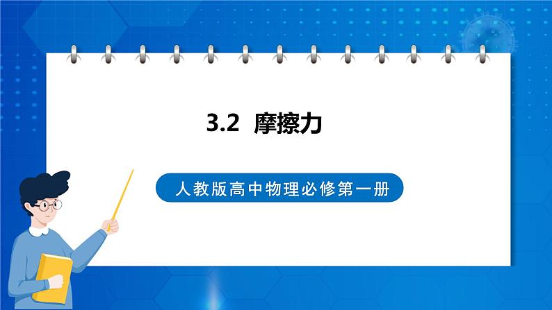 新人教版高中物理必修第一册3.2《 摩擦力》课件+教案+任务单+练习01