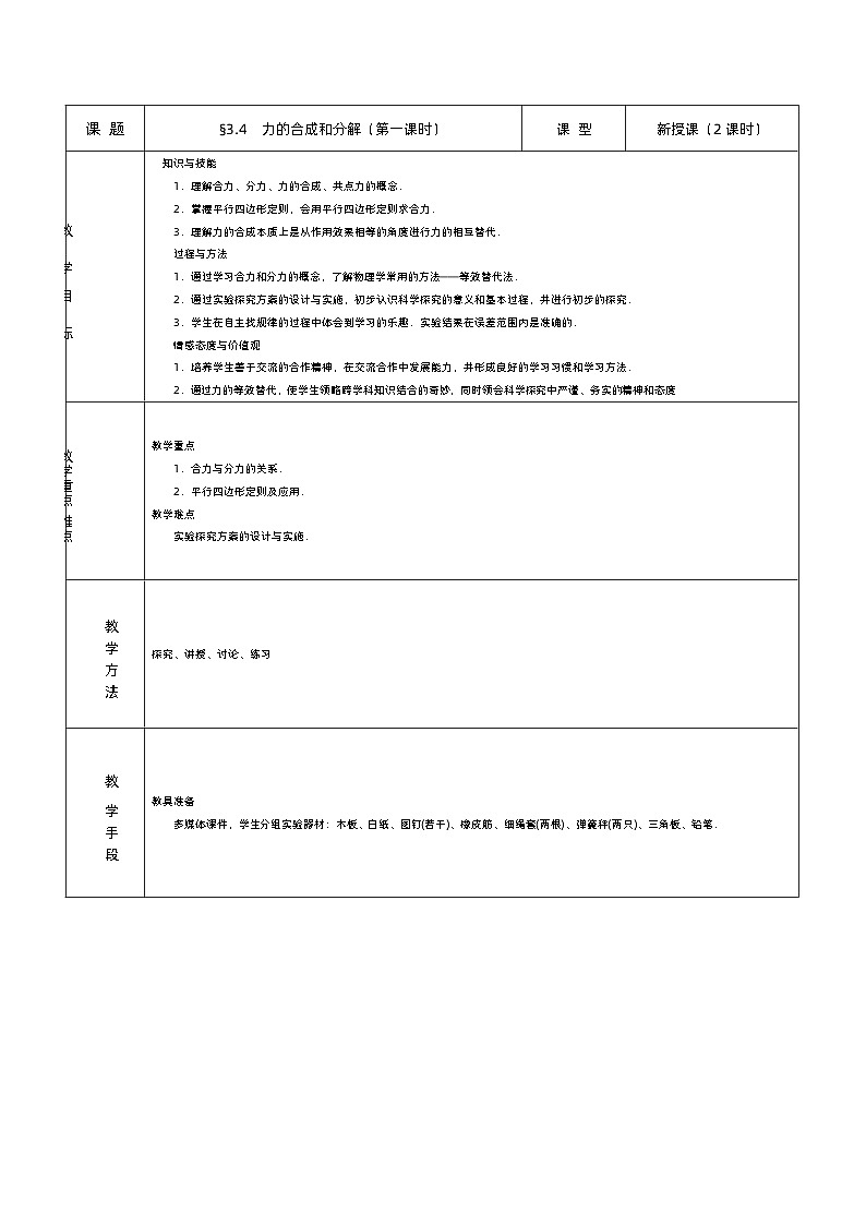 新人教版高中物理必修第一册3.4《 力的合成和分解》（1）课件+教案+任务单+练习01