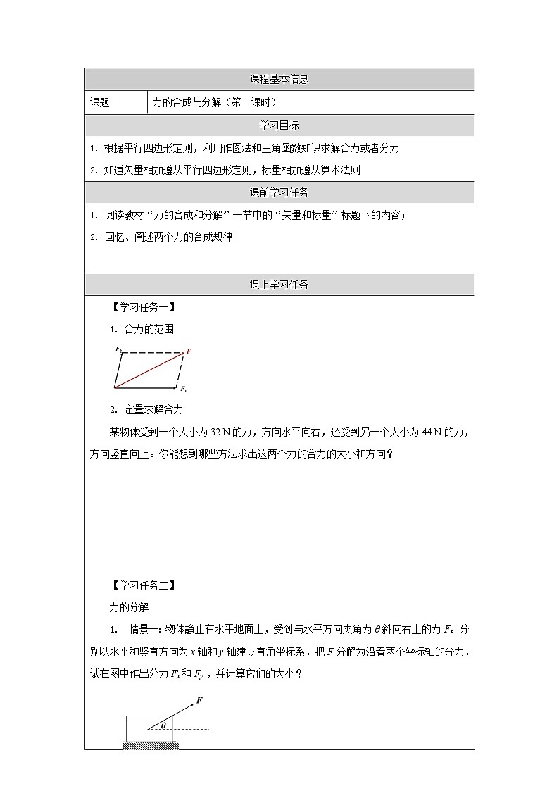 新人教版高中物理必修第一册3.4《力的合成和分解》（2）课件+教案+任务单+练习01