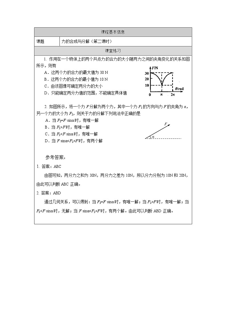 新人教版高中物理必修第一册3.4《力的合成和分解》（2）课件+教案+任务单+练习01