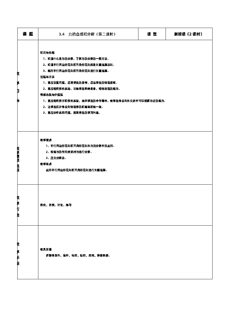 新人教版高中物理必修第一册3.4《力的合成和分解》（2）课件+教案+任务单+练习01