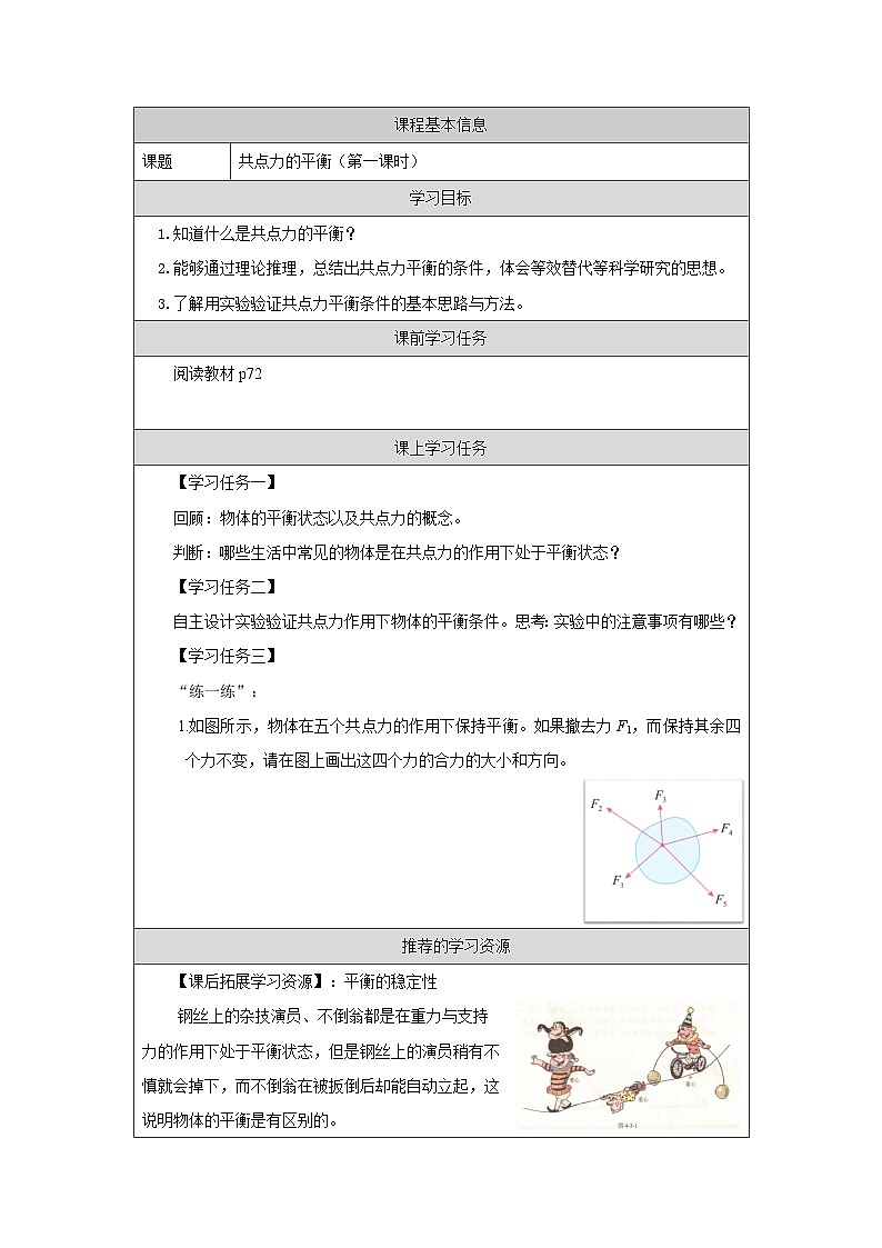 新人教版高中物理必修第一册3.5《共点力的平衡》（1）课件+教案+任务单+练习01