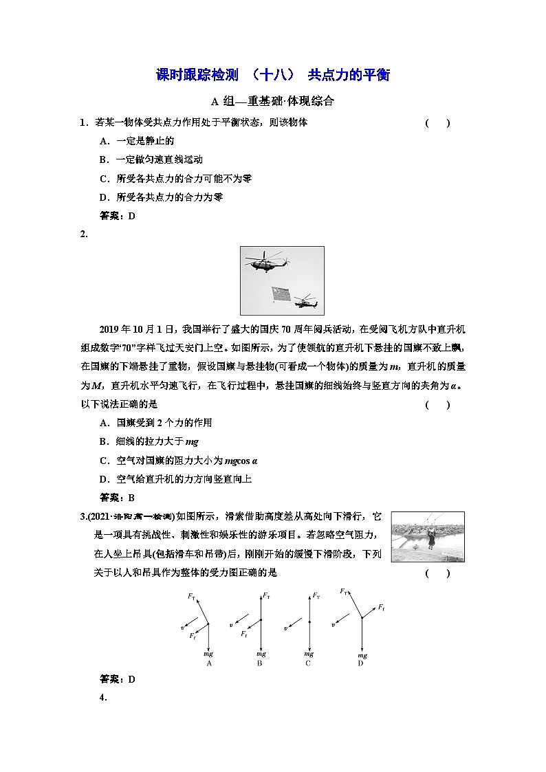 新人教版高中物理必修第一册3.5《共点力的平衡》（1）课件+教案+任务单+练习01
