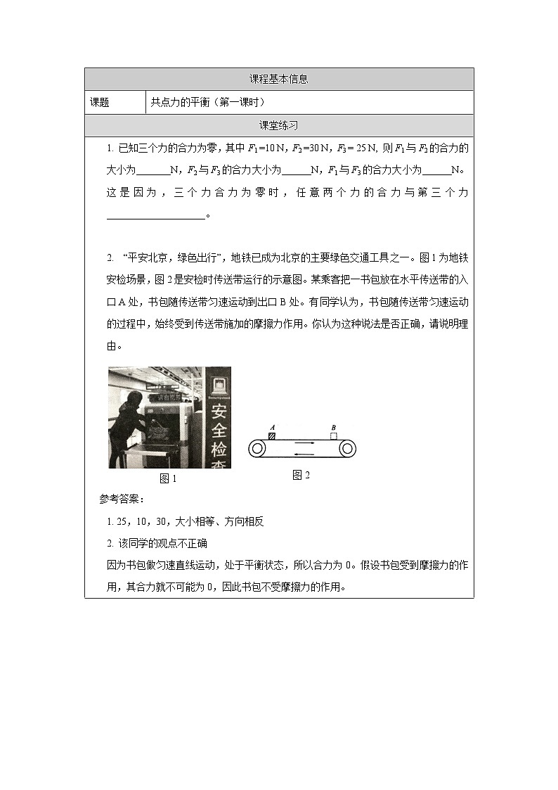 新人教版高中物理必修第一册3.5《共点力的平衡》（1）课件+教案+任务单+练习01