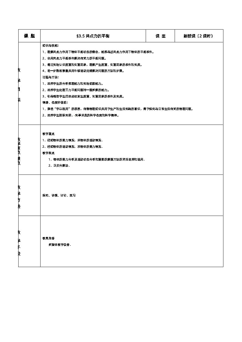 新人教版高中物理必修第一册3.5《共点力的平衡》（1）课件+教案+任务单+练习01