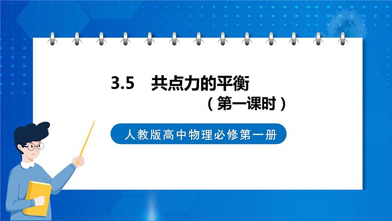 新人教版高中物理必修第一册3.5《共点力的平衡》（1）课件+教案+任务单+练习01