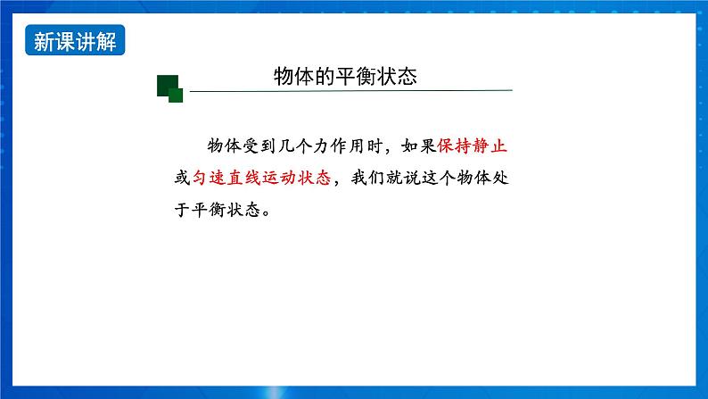 新人教版高中物理必修第一册3.5《共点力的平衡》（1）课件+教案+任务单+练习04