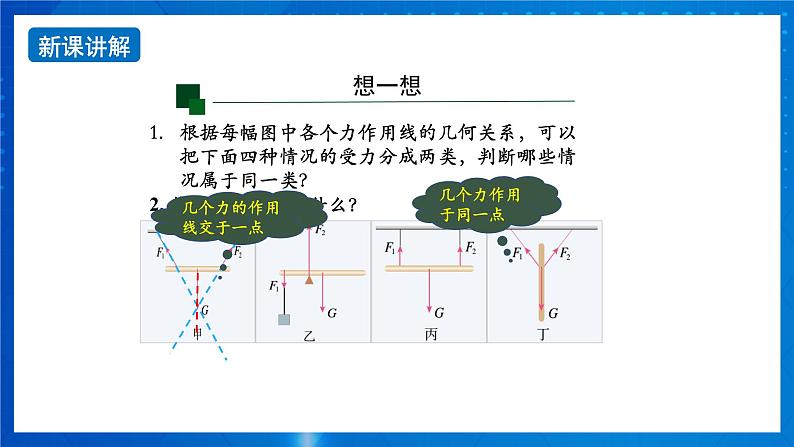 新人教版高中物理必修第一册3.5《共点力的平衡》（1）课件+教案+任务单+练习06