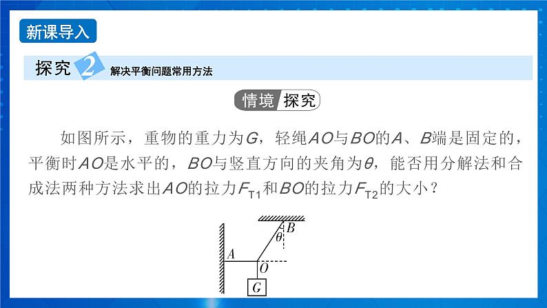 新人教版高中物理必修第一册3.5《共点力的平衡》（2）课件+任务单+练习02