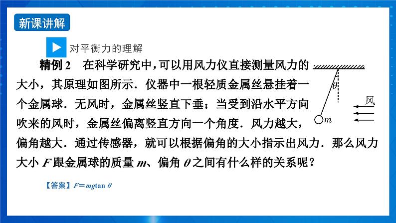 新人教版高中物理必修第一册3.5《共点力的平衡》（2）课件+任务单+练习06