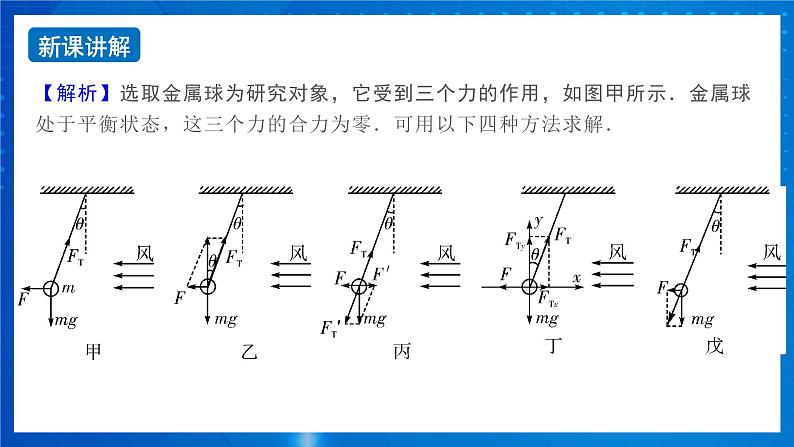 新人教版高中物理必修第一册3.5《共点力的平衡》（2）课件+任务单+练习07