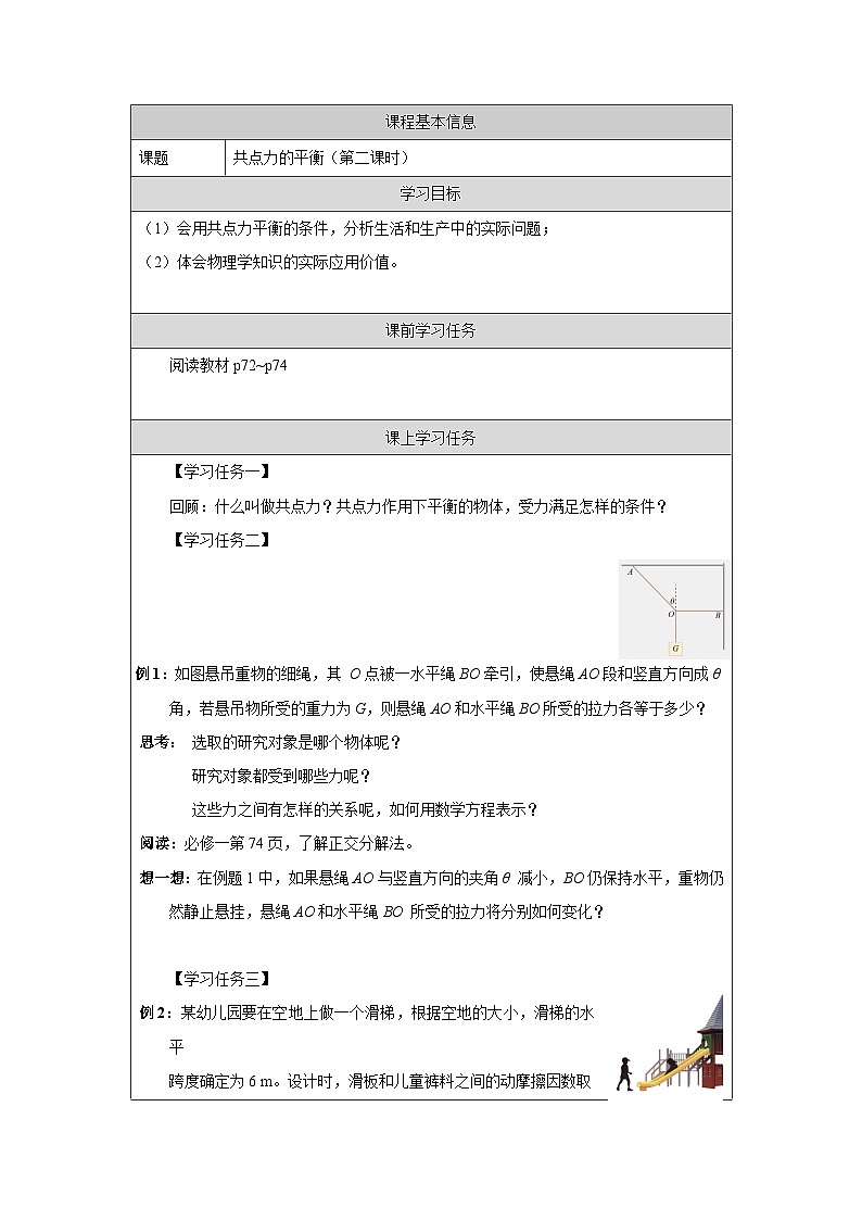 新人教版高中物理必修第一册3.5《共点力的平衡》（2）课件+任务单+练习01
