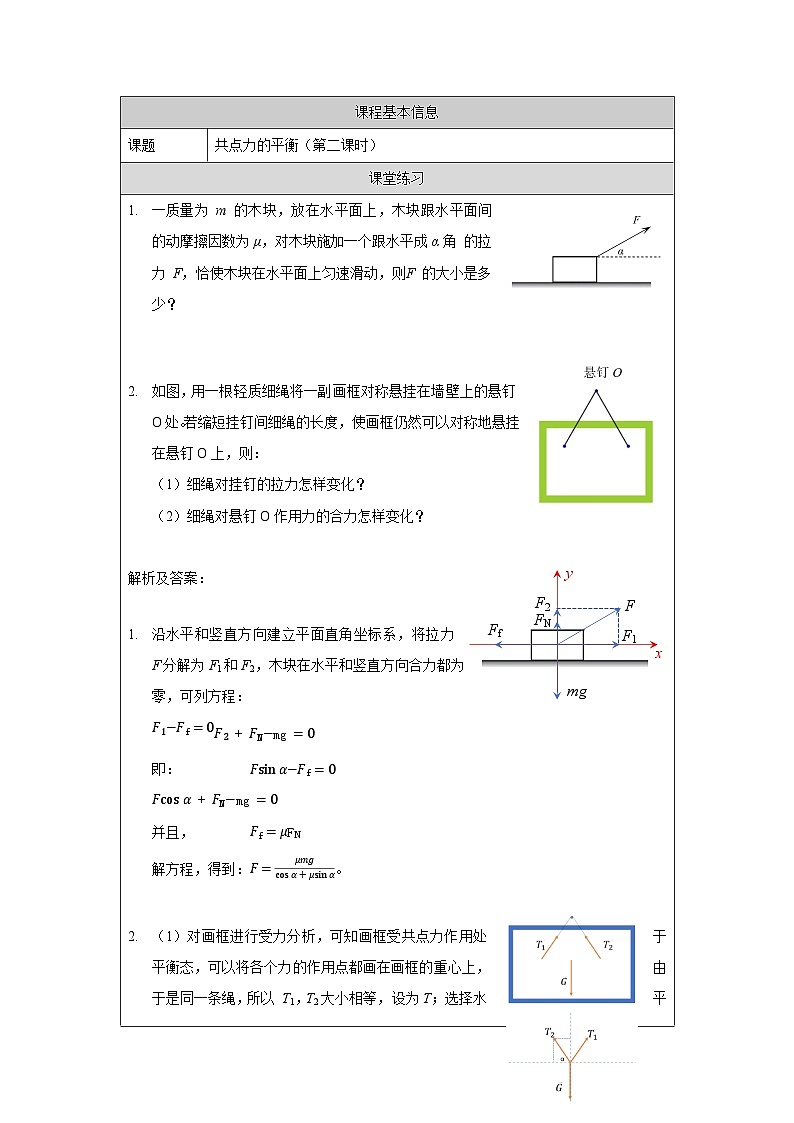 新人教版高中物理必修第一册3.5《共点力的平衡》（2）课件+任务单+练习01
