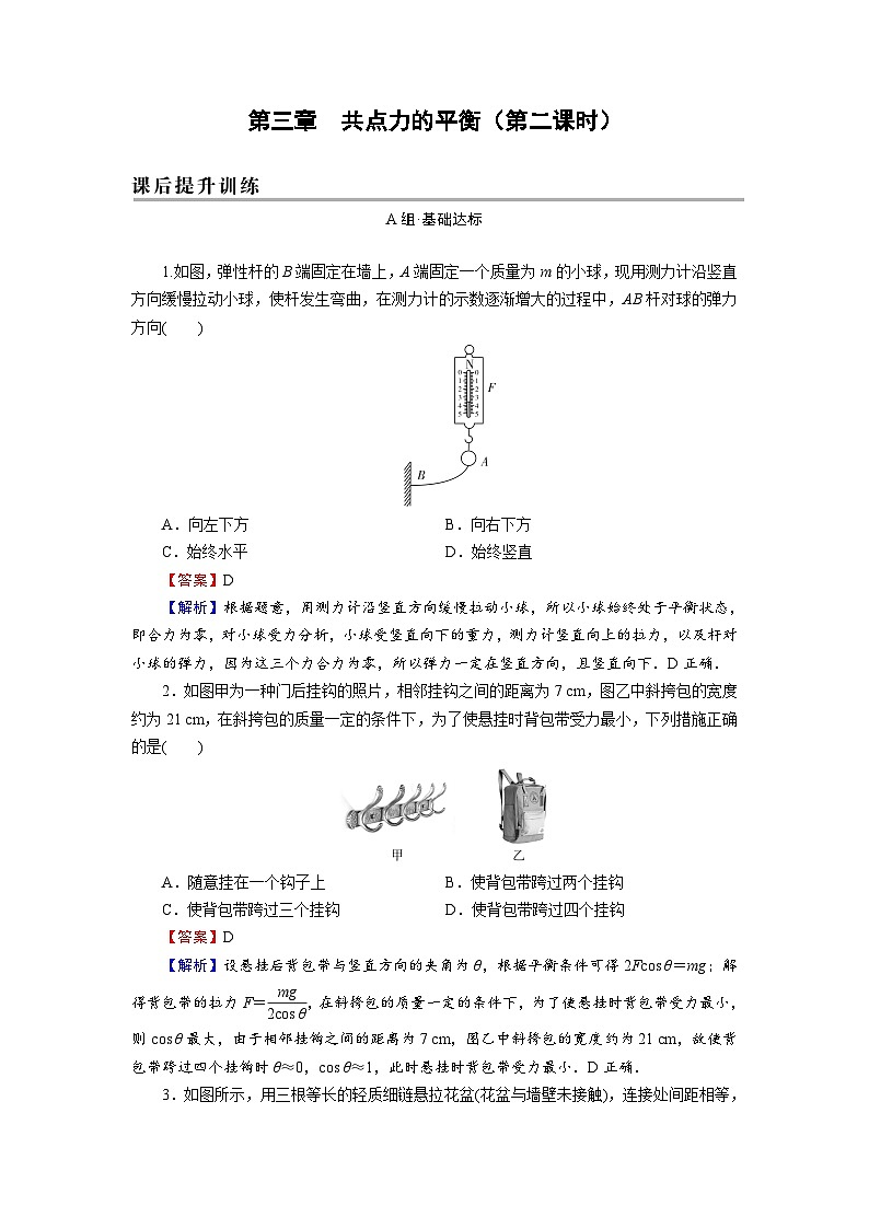 新人教版高中物理必修第一册3.5《共点力的平衡》（2）课件+任务单+练习01