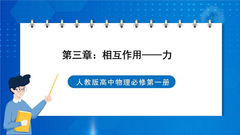 新人教版高中物理必修第一册第《第三章：相互作用——力》课件+任务单+练习+检测卷01