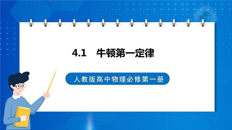 新人教版高中物理必修第一册4.1《牛顿第一定律》课件+教案+任务单+练习01