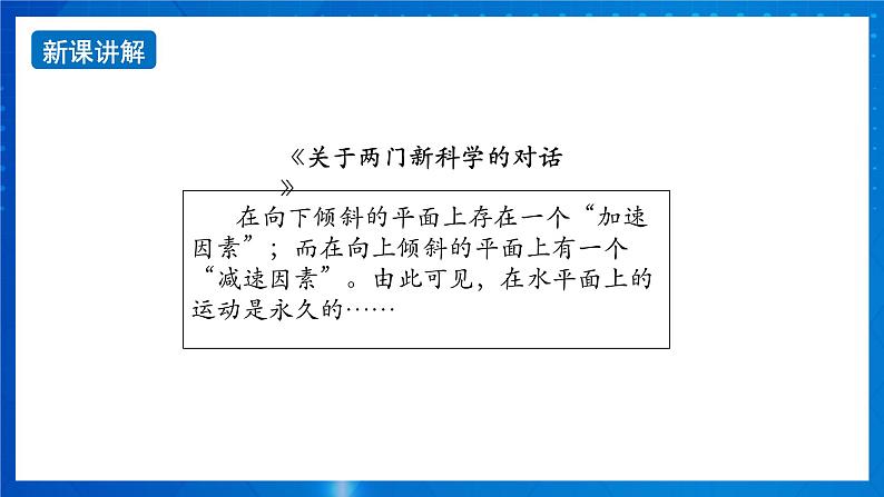 新人教版高中物理必修第一册4.1《牛顿第一定律》课件+教案+任务单+练习07