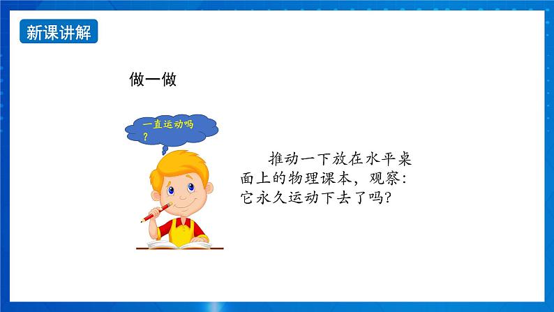 新人教版高中物理必修第一册4.1《牛顿第一定律》课件+教案+任务单+练习08