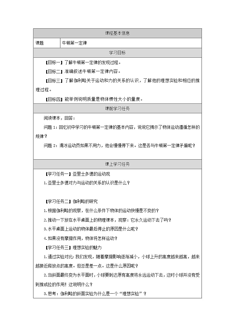 新人教版高中物理必修第一册4.1《牛顿第一定律》课件+教案+任务单+练习01