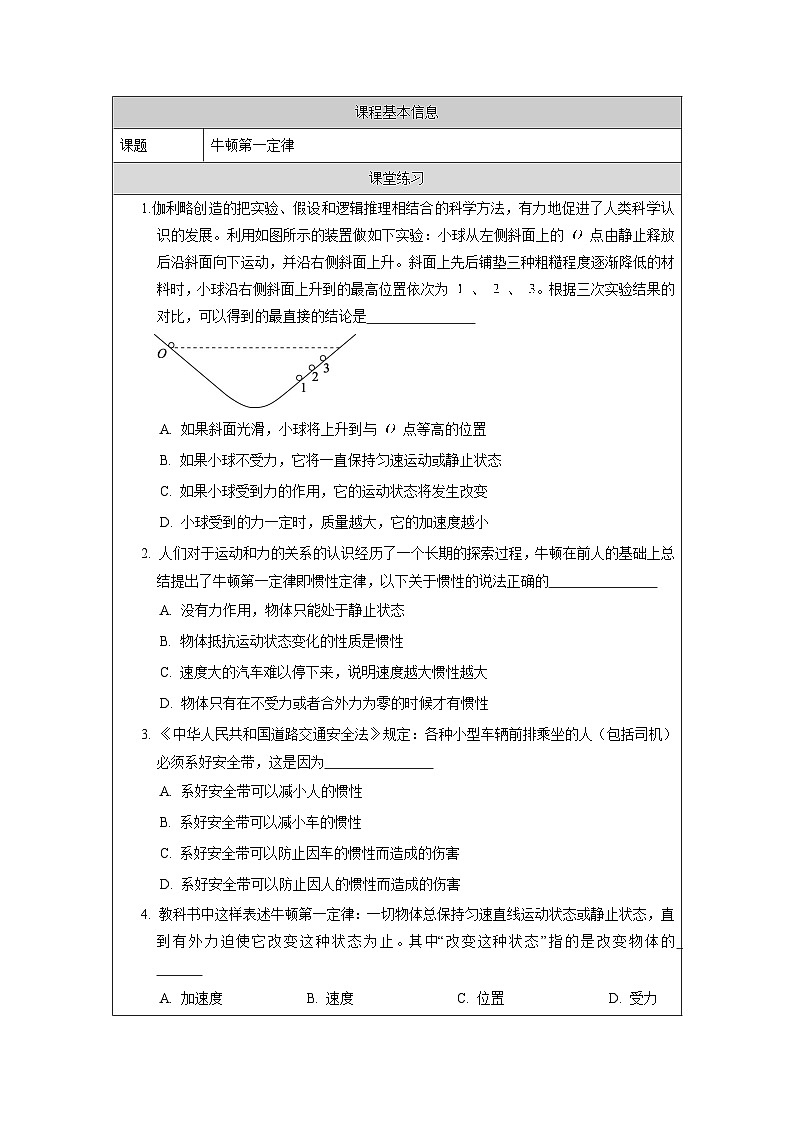 新人教版高中物理必修第一册4.1《牛顿第一定律》课件+教案+任务单+练习01