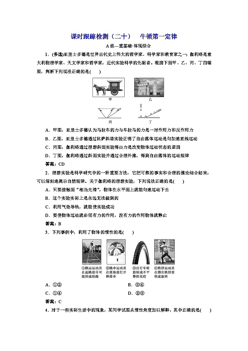 新人教版高中物理必修第一册4.1《牛顿第一定律》课件+教案+任务单+练习01