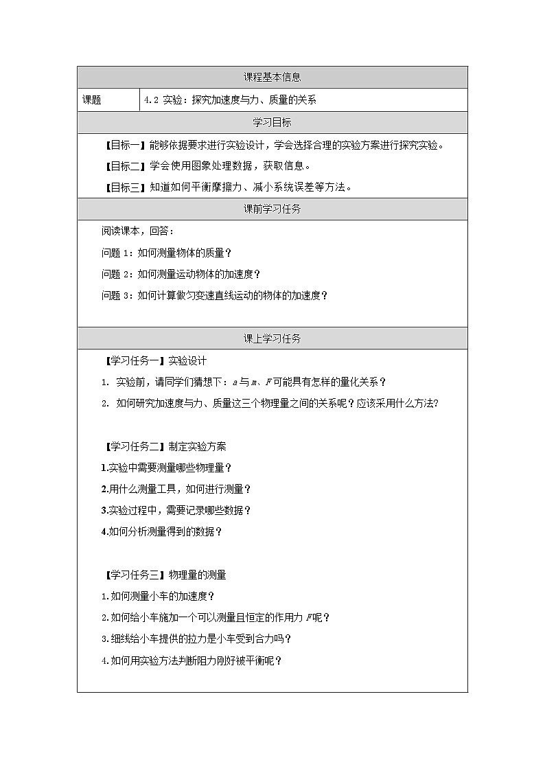 新人教版高中物理必修第一册4.2《实验：探究加速度与力、质量的关系》课件+教案+任务单+练习01