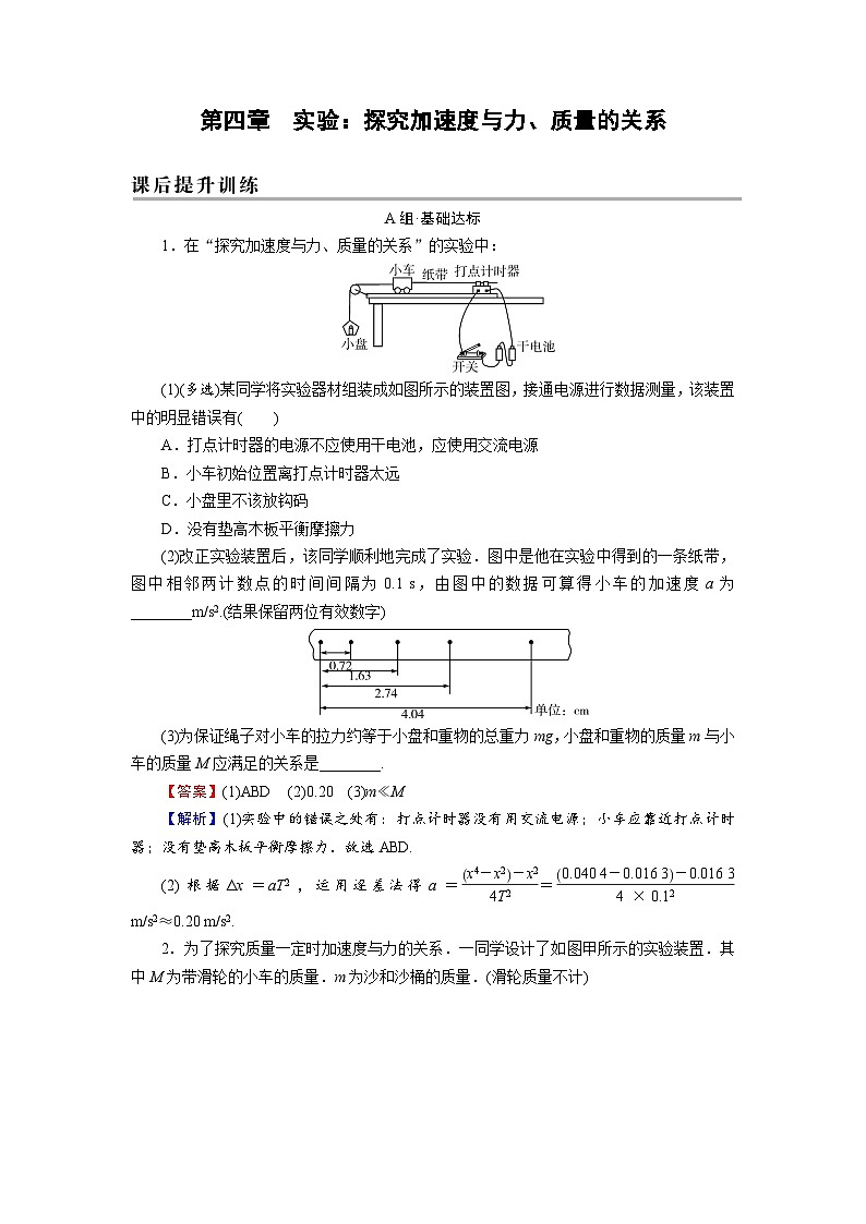新人教版高中物理必修第一册4.2《实验：探究加速度与力、质量的关系》课件+教案+任务单+练习01
