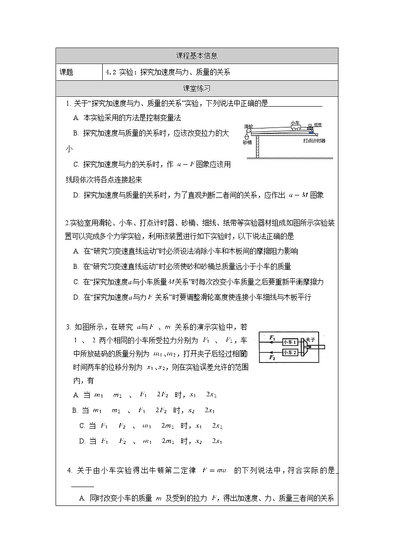 新人教版高中物理必修第一册4.2《实验：探究加速度与力、质量的关系》课件+教案+任务单+练习01