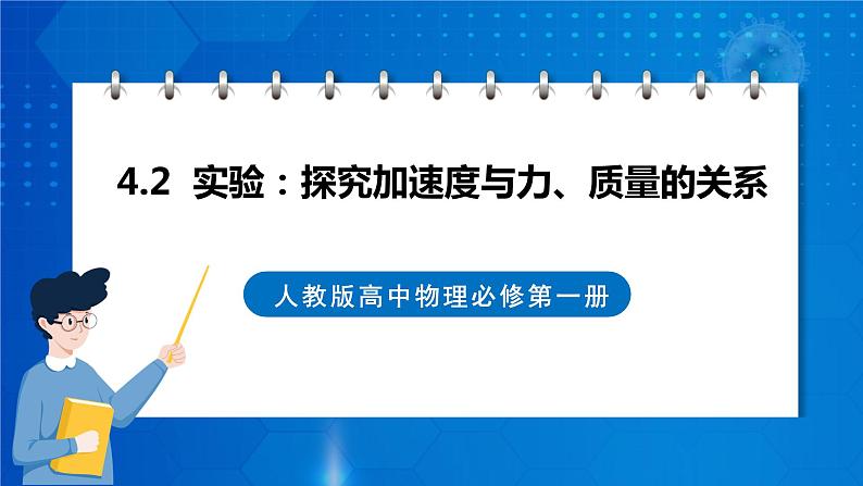 新人教版高中物理必修第一册4.2《实验：探究加速度与力、质量的关系》课件+教案+任务单+练习01