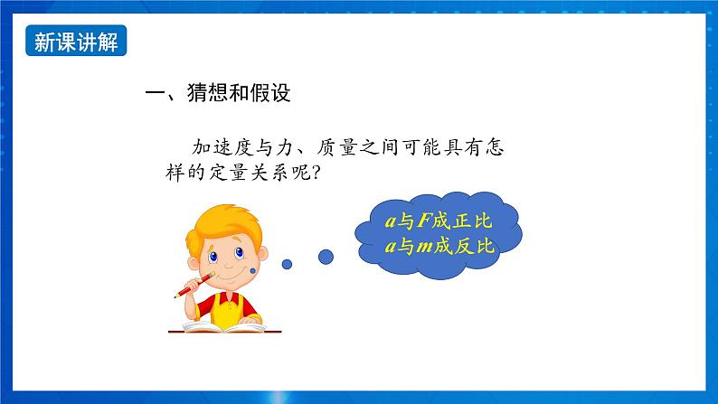 新人教版高中物理必修第一册4.2《实验：探究加速度与力、质量的关系》课件+教案+任务单+练习04