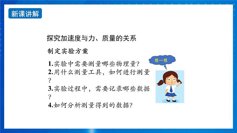 新人教版高中物理必修第一册4.2《实验：探究加速度与力、质量的关系》课件+教案+任务单+练习06