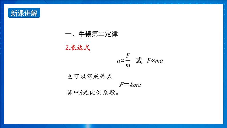 新人教版高中物理必修第一册4.3《牛顿第二定律》课件+教案+任务单+练习06