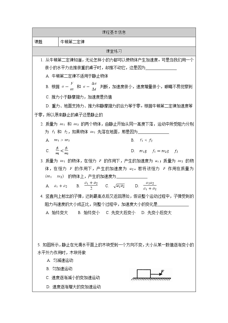 新人教版高中物理必修第一册4.3《牛顿第二定律》课件+教案+任务单+练习01