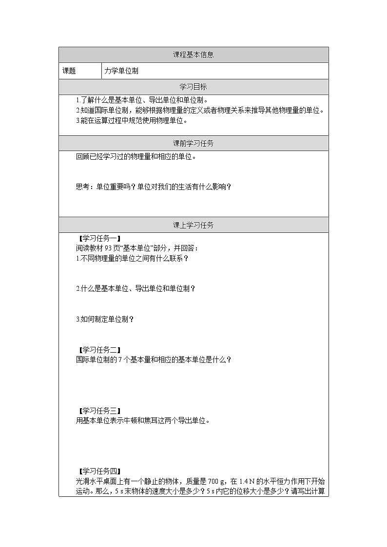 新人教版高中物理必修第一册4.4《力学单位制》课件+教案+任务单+练习01