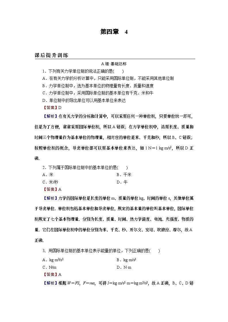 新人教版高中物理必修第一册4.4《力学单位制》课件+教案+任务单+练习01