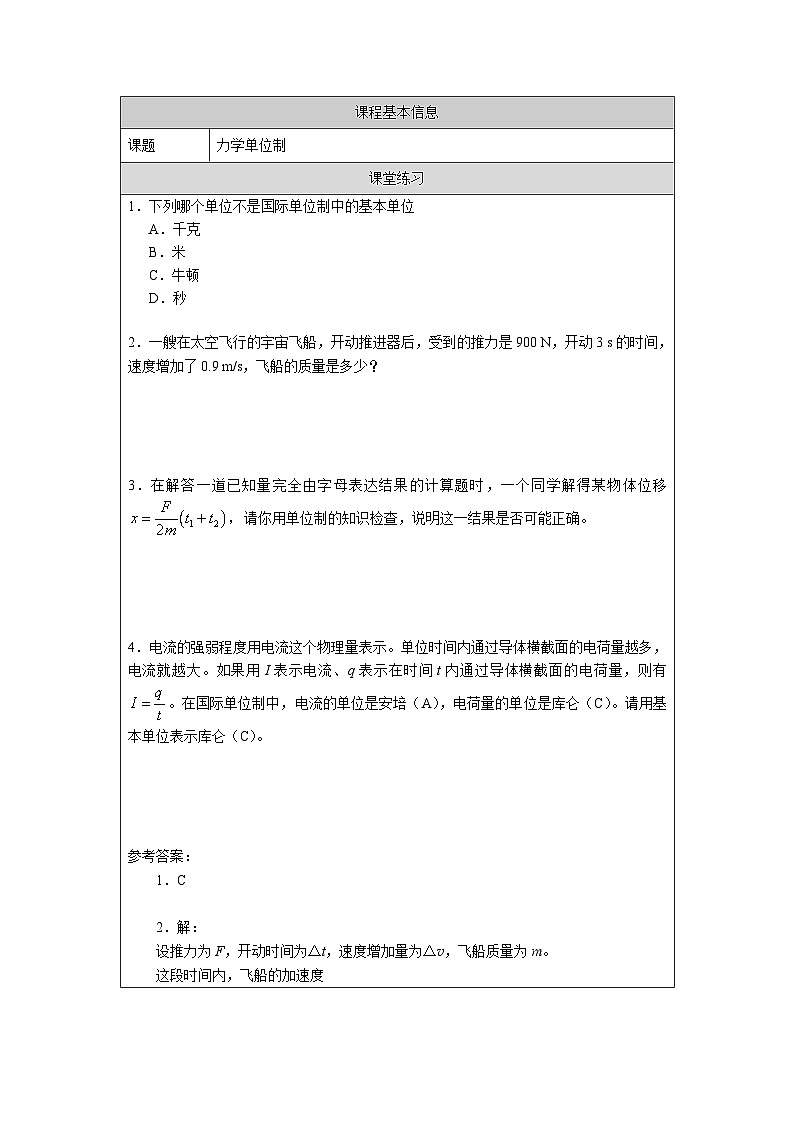 新人教版高中物理必修第一册4.4《力学单位制》课件+教案+任务单+练习01