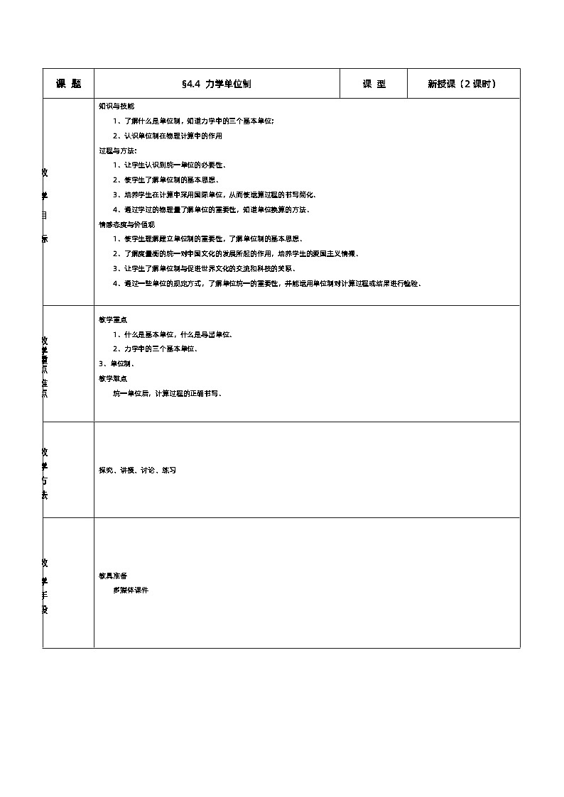 新人教版高中物理必修第一册4.4《力学单位制》课件+教案+任务单+练习01